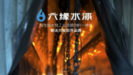 六緣水漆廣納英才!共拓千億市場，共贏水漆未來