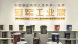 多效應(yīng)阻燃技術(shù)突破！冠軍集團(tuán)筑牢防火涂料核心壁壘