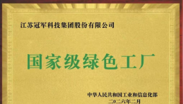 實(shí)力領(lǐng)跑！冠軍集團(tuán)綠色制造再獲國家級權(quán)威認(rèn)可