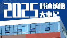 聚力深耕！科迪納微2025年度發(fā)展風(fēng)采全回顧