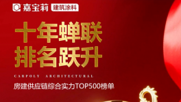 穩(wěn)居 TOP3！嘉寶莉工程漆再攬六項(xiàng)行業(yè)大獎(jiǎng)