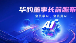 智驅(qū)成長！華豹董事長布局AI學(xué)習(xí)提全員核心能力