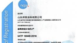 發(fā)力汽車行業(yè)合規(guī)配套！邦泰涂料通過認(rèn)證！