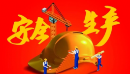 嚴抓安全！國務院安委辦發(fā)緊急通知：遏制重特大生產(chǎn)事故