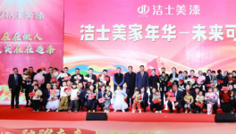 共繪未來—潔士美“家年華”為員工寶寶發(fā)“成長金”！