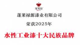 無(wú)窮花水漆再添榮光！登榜十大民族品牌！