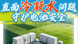 新能源冷凝水難題破解！集泰股份氣凝膠復(fù)合涂料重磅登場(chǎng)
