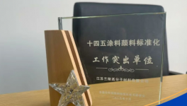 引領(lǐng)涂料行業(yè)規(guī)范！蘭陵集團(tuán)參編標(biāo)準(zhǔn)修訂榮膺多項(xiàng)表彰！