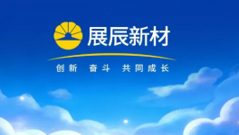 聚力深耕鑄輝煌！展辰新材2025年大事記全回顧