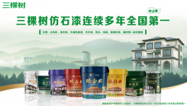 市場(chǎng)占有率六連冠！三棵樹(shù)仿石漆再交亮眼成績(jī)單