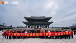 科技扎根+廠商共贏！吉人智漆國(guó)際年會(huì)展望新藍(lán)圖
