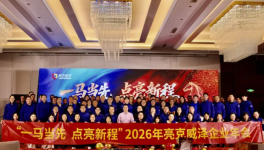 一馬當(dāng)先啟新程！亮克威澤2026雙城年會(huì)盛典綻放