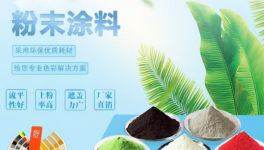 守正篤實領航！立中愛中粉末涂料的堅守與遠見