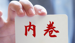 反內(nèi)卷十大典型案件發(fā)布！