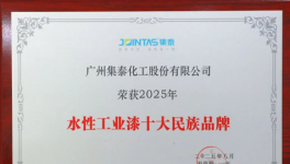 雙喜臨門(mén)！集泰水性漆躋身十大民族品牌+銷(xiāo)量百?gòu)?qiáng)