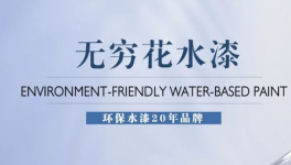 應(yīng)對(duì)VOCs征稅！無窮花水漆為企業(yè)筑牢環(huán)保屏障
