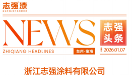 錨定目標(biāo)！志強(qiáng)涂料2026年度經(jīng)營目標(biāo)宣貫大會召開