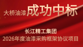 喜報(bào)！大橋油漆中標(biāo)長(zhǎng)江精工2026年度油漆采購(gòu)項(xiàng)目