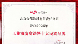 金隅涂料榮膺“工業(yè)重防腐涂料十大民族品牌”