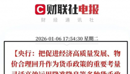 2026年中國(guó)人民銀行工作會(huì)議重磅召開(kāi) 繼續(xù)漲價(jià)