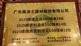 5年連登百強(qiáng)！美涂士以全鏈硬實力鑄就行業(yè)標(biāo)桿！