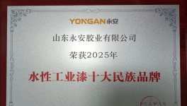 3年連增50%！永安水漆登頂水性工業(yè)漆TOP10 ！