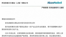 漲價(jià)15%！阿克蘇諾貝爾宣布4月1日起漲價(jià)！