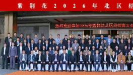 2026年紫荊花北區(qū)經(jīng)銷商大會(huì)暨第二期新零售培訓(xùn)會(huì)成功舉行