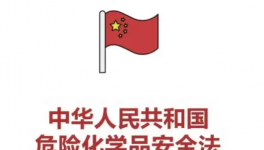 注意！所有化工廠！“?；钒踩ā蓖ㄟ^！