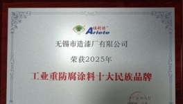 60余載耕耘！無錫市造漆廠老牌涂料企業(yè)榮登TOP 10！