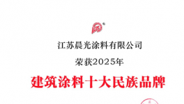 30余載深耕！建筑涂料龍頭再獲殊榮！