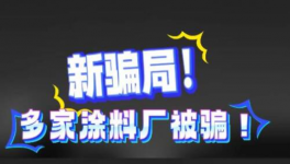 騙局！多家涂料廠被騙！涂料行業(yè)驚現(xiàn)“新套路”！