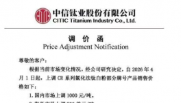 中信鈦業(yè)股份發(fā)布通知4月1日 新一輪化工品漲價開始