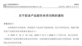 馬鋼彩涂離寶鋼彩涂又近了一步！