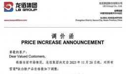 漲！漲！龍佰集團等幾十家龍頭企業(yè)集體漲價！