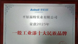 硬核！溫特實業(yè)民族涂料領軍者榮登“十強”！