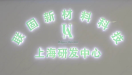 涂料界“潮流先鋒”聯(lián)固新材料 從“賣家”到親自下場(chǎng)