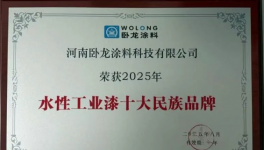 臥龍涂料多家“中字頭”認(rèn)可！七十年老牌涂料廠(chǎng)榮登十強(qiáng)