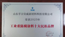 超越自我！孚日宣威重防腐涂料企業(yè)崛起！