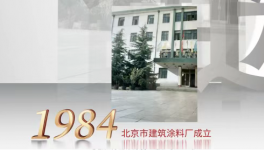 金隅涂料歷史的擔(dān)當(dāng)--歲月的積淀！