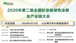 重磅！2026年第二屆千人彩涂板大會流程發(fā)布！