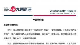 上漲15%！九西水漆宣布漲價！