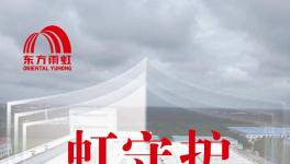 五礦二十三冶首選！東方雨虹防火涂料守護(hù)海外工程安全