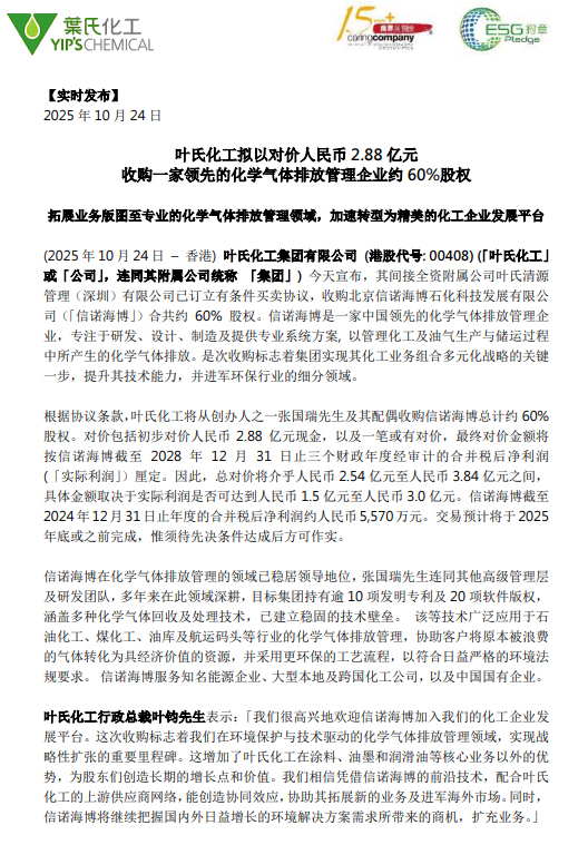 對價2.88億元！葉氏化工擬收購國內龍頭企業(yè)股權！