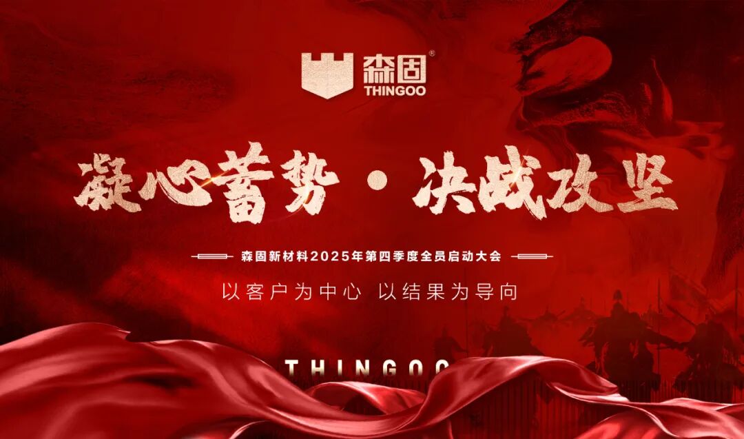 決戰(zhàn)攻堅(jiān)！森固新材料四季度啟動(dòng)大會(huì)圓滿舉行！