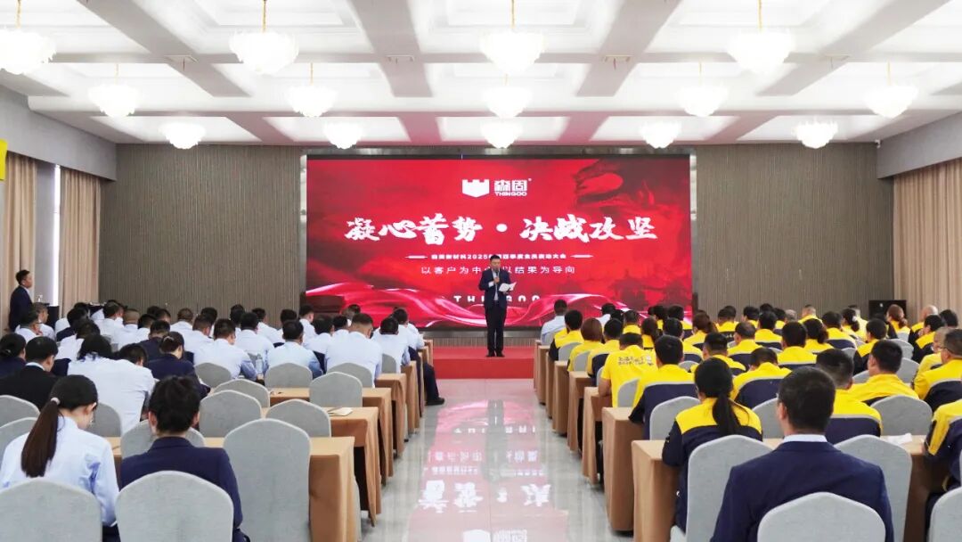 決戰(zhàn)攻堅(jiān)！森固新材料四季度啟動(dòng)大會(huì)圓滿舉行！