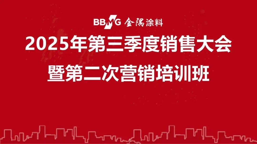 決勝百日！金隅涂料第三季度銷售大會圓滿舉行！