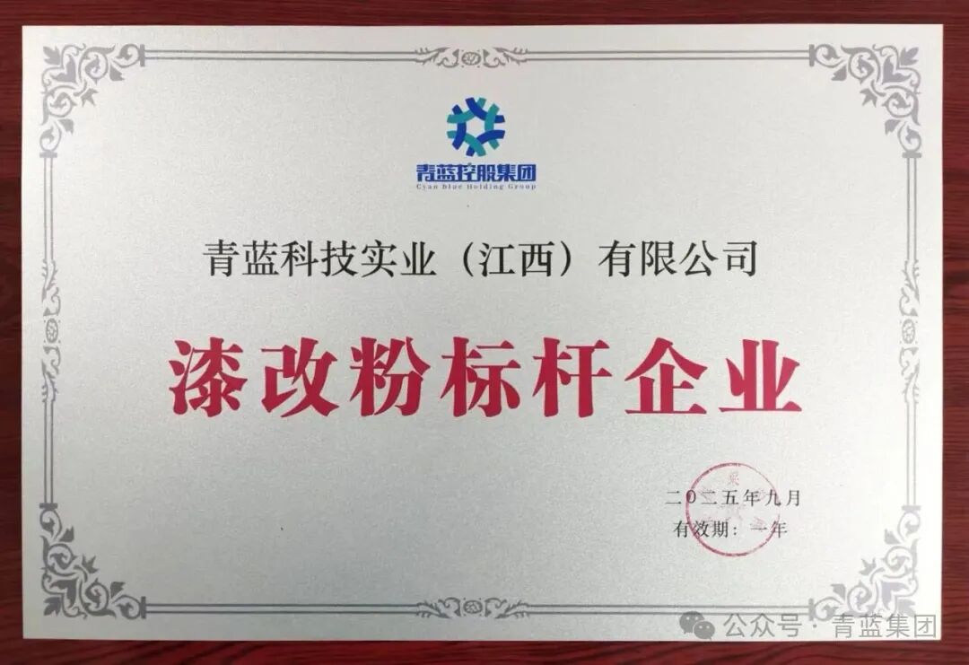 青藍集團兩個子公司雙雙獲評！粉末涂料龍頭再獲殊榮！
