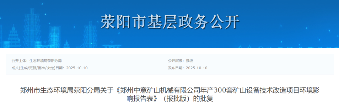 投資3000萬元！中意礦山機(jī)械項(xiàng)目增加油性漆噴涂生產(chǎn)線！