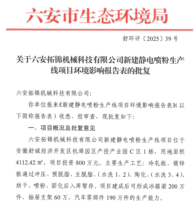 投資800萬!六安拓錦機(jī)械科技新建靜電噴粉生產(chǎn)線項(xiàng)目!